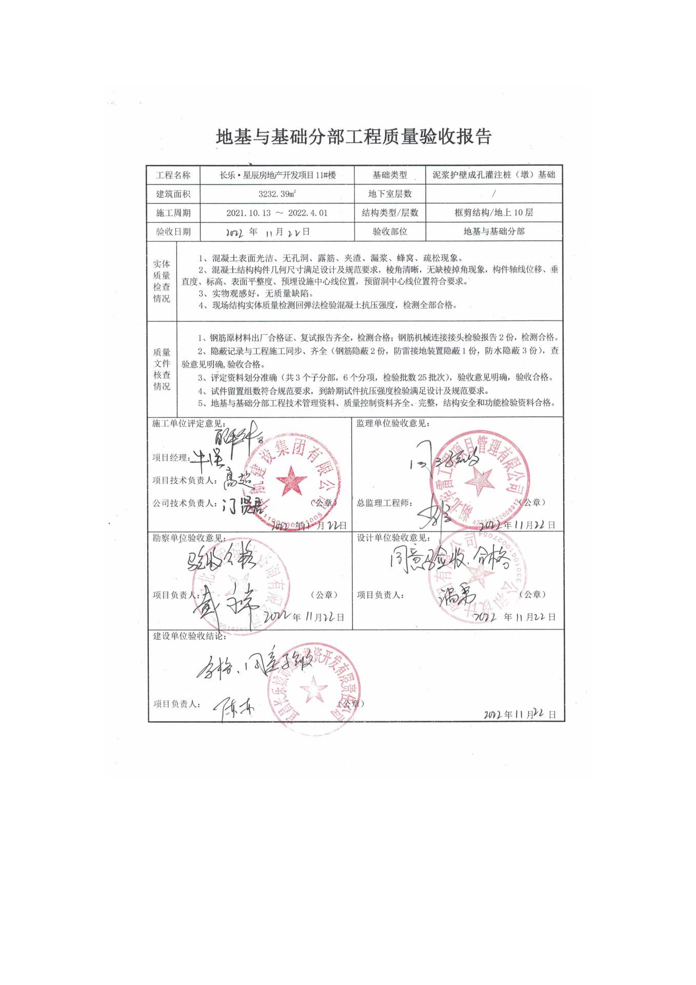 長樂星辰房地產(chǎn)開發(fā)項(xiàng)目二期（10~12、5#樓）地基與基礎(chǔ)驗(yàn)收信息公示_頁面_7