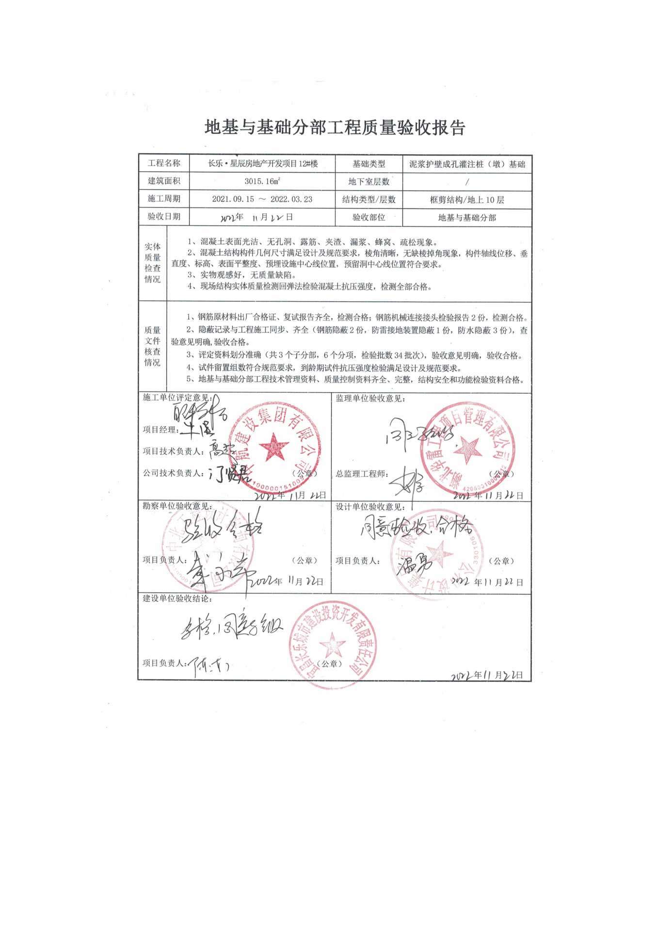 長樂星辰房地產(chǎn)開發(fā)項(xiàng)目二期（10~12、5#樓）地基與基礎(chǔ)驗(yàn)收信息公示_頁面_8