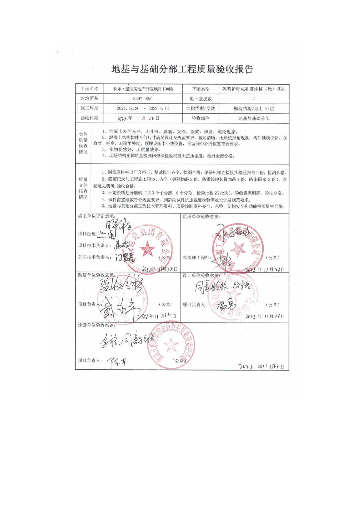 長樂星辰房地產(chǎn)開發(fā)項(xiàng)目二期（10~12、5#樓）地基與基礎(chǔ)驗(yàn)收信息公示_頁面_6