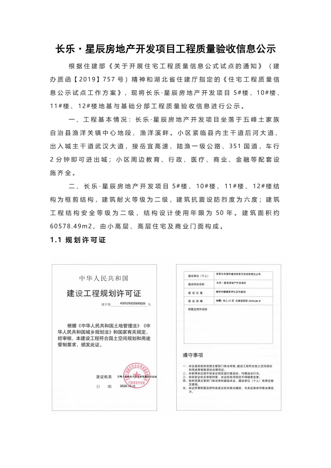 長樂星辰房地產(chǎn)開發(fā)項(xiàng)目二期（10~12、5#樓）地基與基礎(chǔ)驗(yàn)收信息公示_頁面_1
