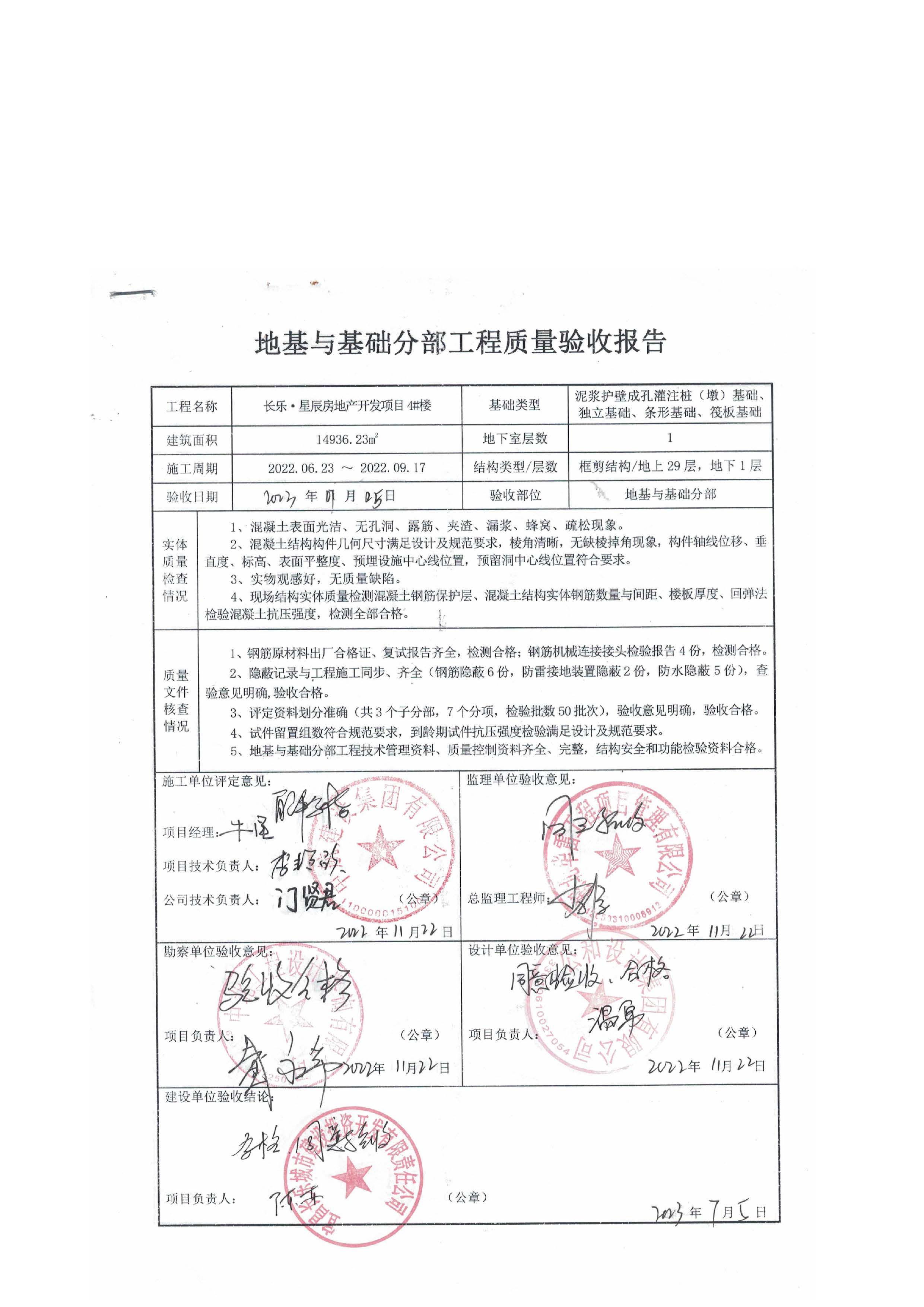 長(zhǎng)樂星辰房地產(chǎn)開發(fā)項(xiàng)目二期（3#樓、4#樓、7#樓、二期地下室、地基與基礎(chǔ)、5#樓、7#樓、10~12#樓主體驗(yàn)收驗(yàn)收信息公示_頁(yè)面_08