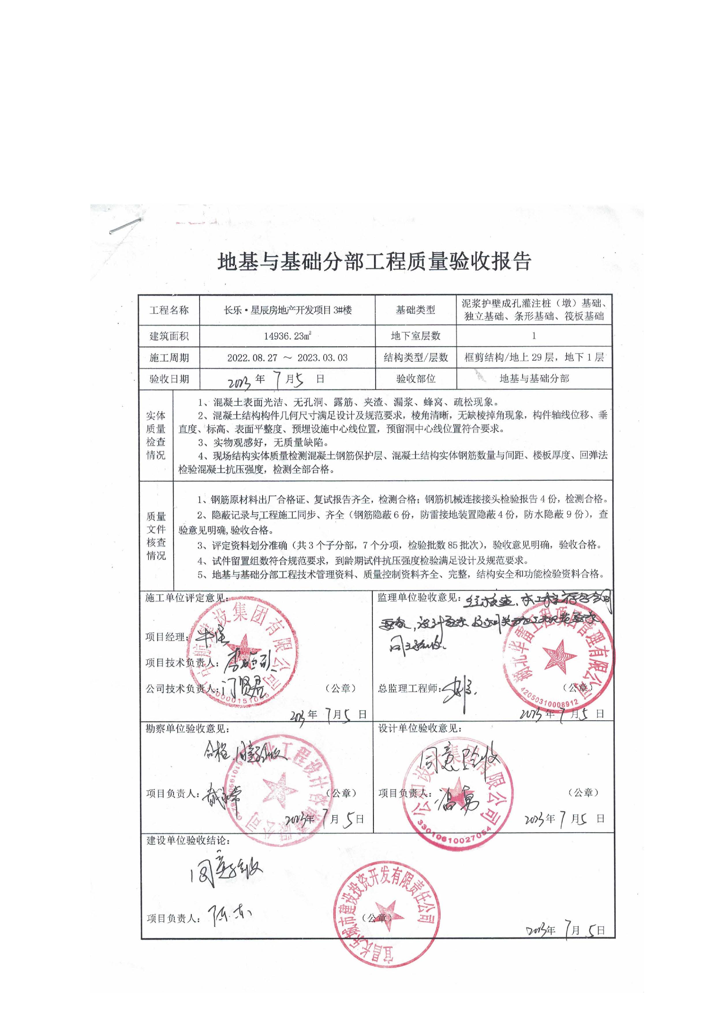 長(zhǎng)樂星辰房地產(chǎn)開發(fā)項(xiàng)目二期（3#樓、4#樓、7#樓、二期地下室、地基與基礎(chǔ)、5#樓、7#樓、10~12#樓主體驗(yàn)收驗(yàn)收信息公示_頁(yè)面_07