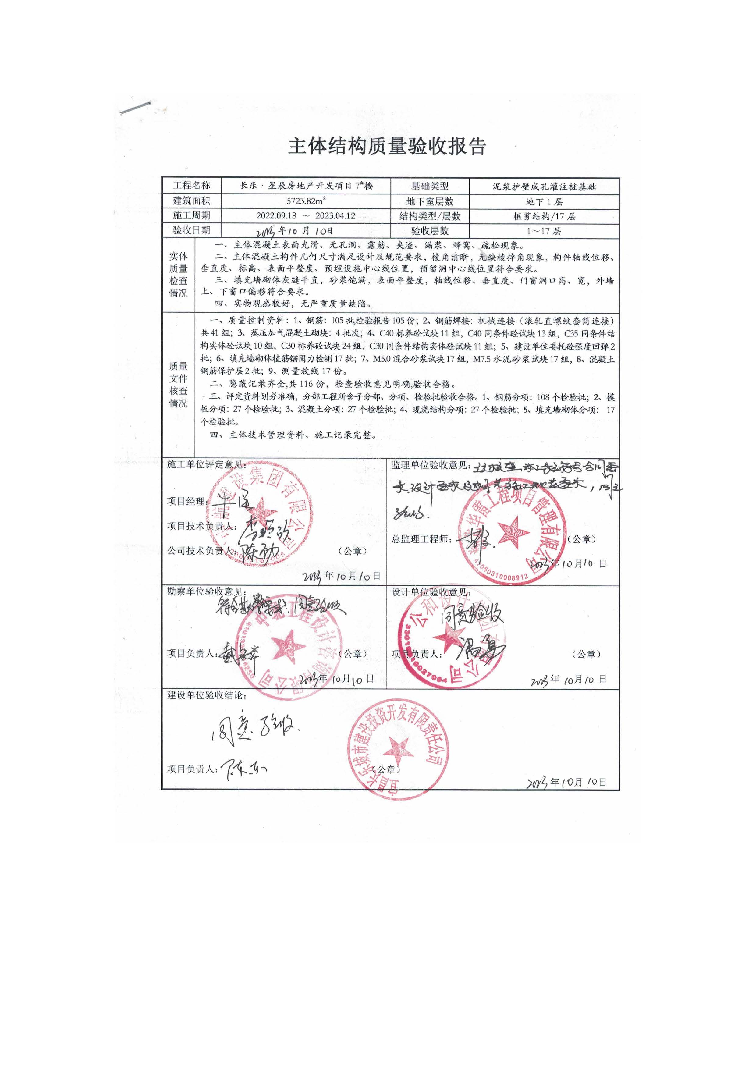 長(zhǎng)樂星辰房地產(chǎn)開發(fā)項(xiàng)目二期（3#樓、4#樓、7#樓、二期地下室、地基與基礎(chǔ)、5#樓、7#樓、10~12#樓主體驗(yàn)收驗(yàn)收信息公示_頁(yè)面_11