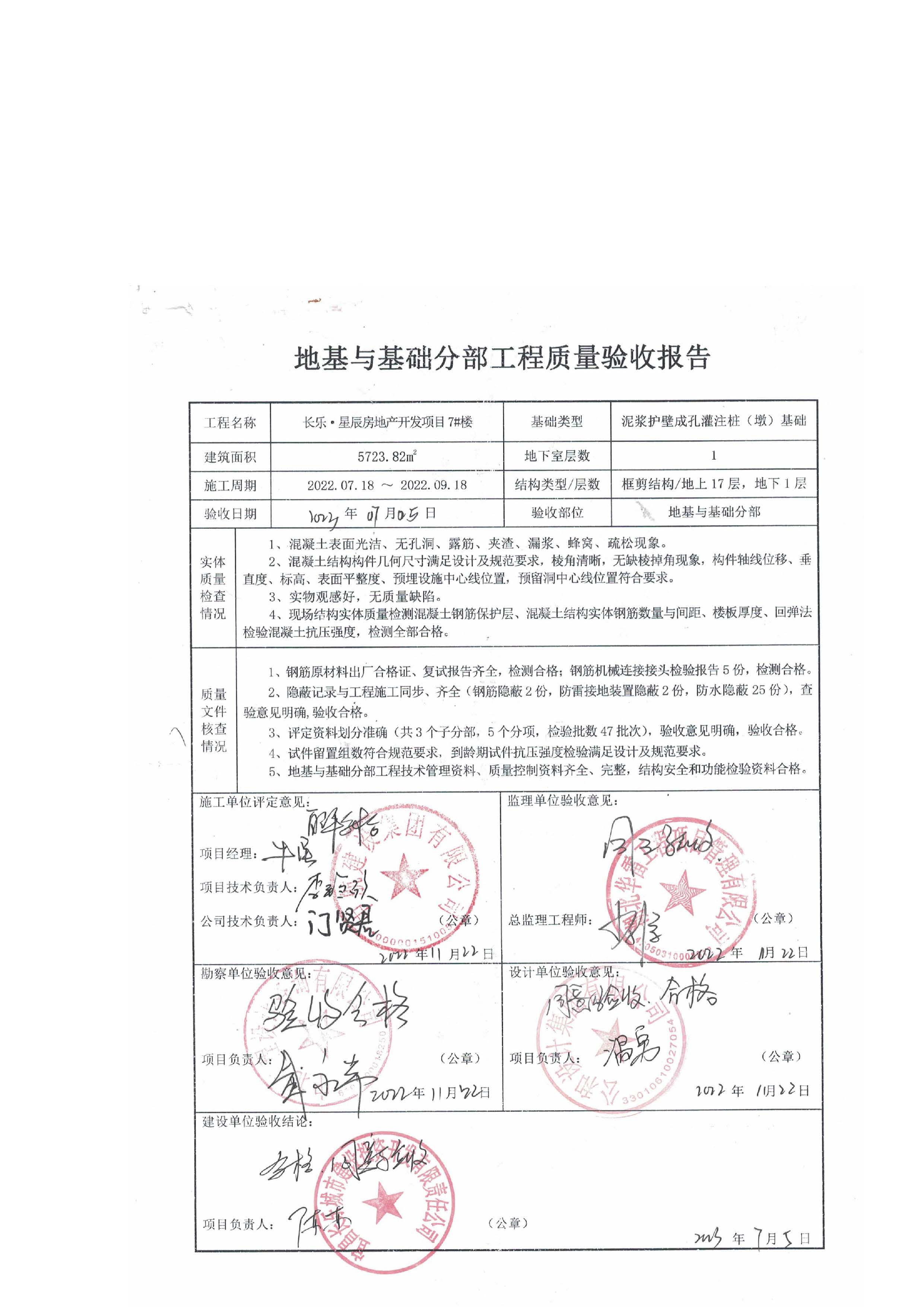 長(zhǎng)樂星辰房地產(chǎn)開發(fā)項(xiàng)目二期（3#樓、4#樓、7#樓、二期地下室、地基與基礎(chǔ)、5#樓、7#樓、10~12#樓主體驗(yàn)收驗(yàn)收信息公示_頁(yè)面_09