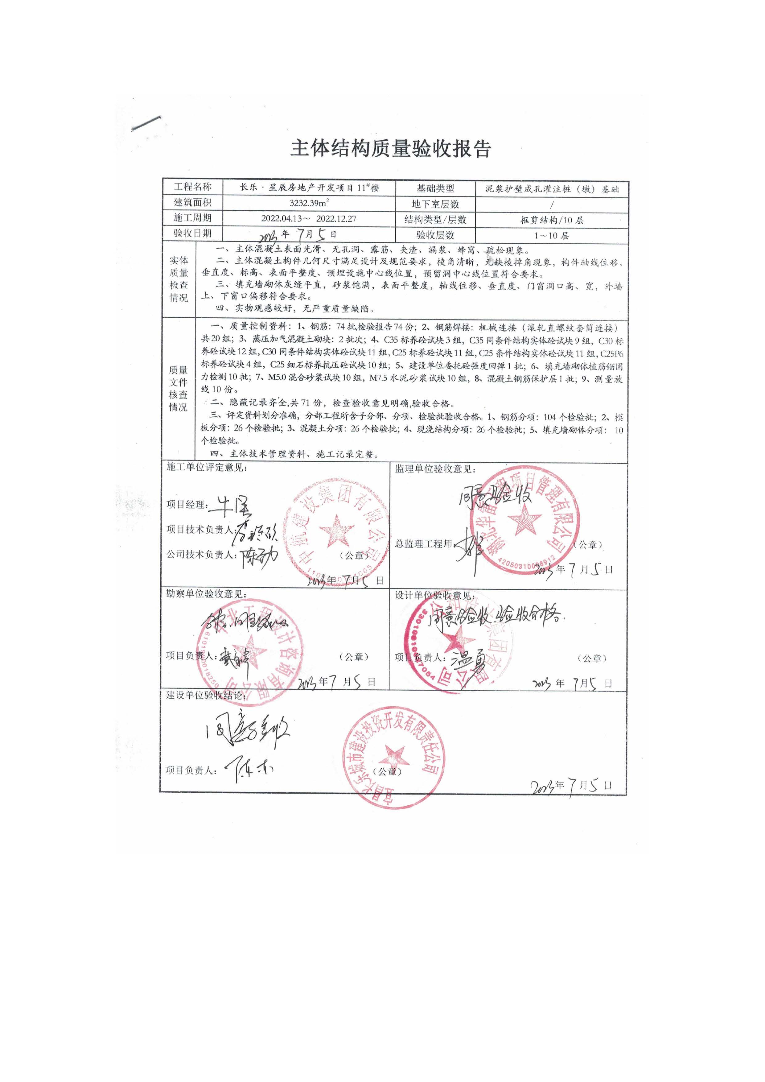 長(zhǎng)樂星辰房地產(chǎn)開發(fā)項(xiàng)目二期（3#樓、4#樓、7#樓、二期地下室、地基與基礎(chǔ)、5#樓、7#樓、10~12#樓主體驗(yàn)收驗(yàn)收信息公示_頁(yè)面_13
