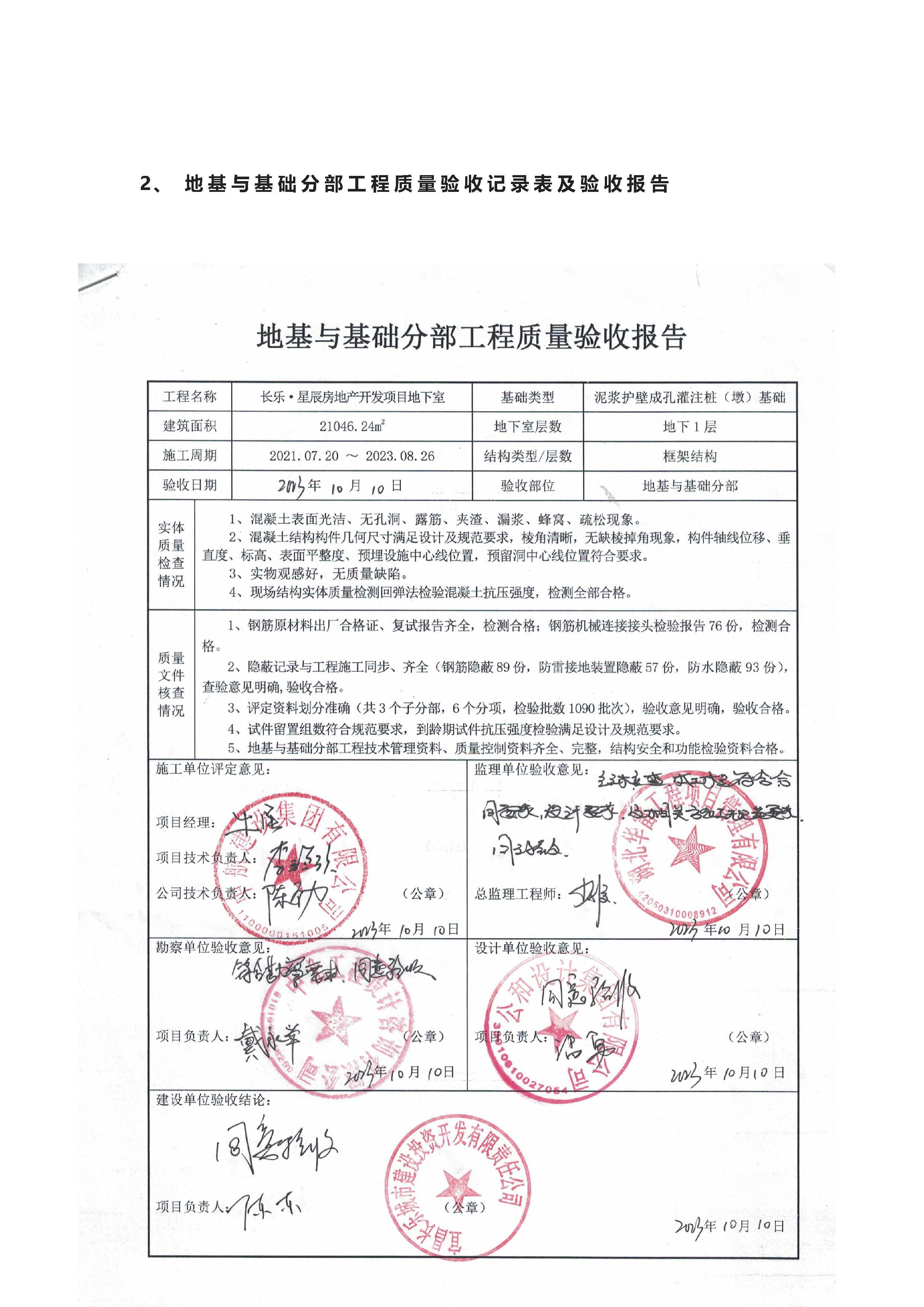長(zhǎng)樂星辰房地產(chǎn)開發(fā)項(xiàng)目二期（3#樓、4#樓、7#樓、二期地下室、地基與基礎(chǔ)、5#樓、7#樓、10~12#樓主體驗(yàn)收驗(yàn)收信息公示_頁(yè)面_06