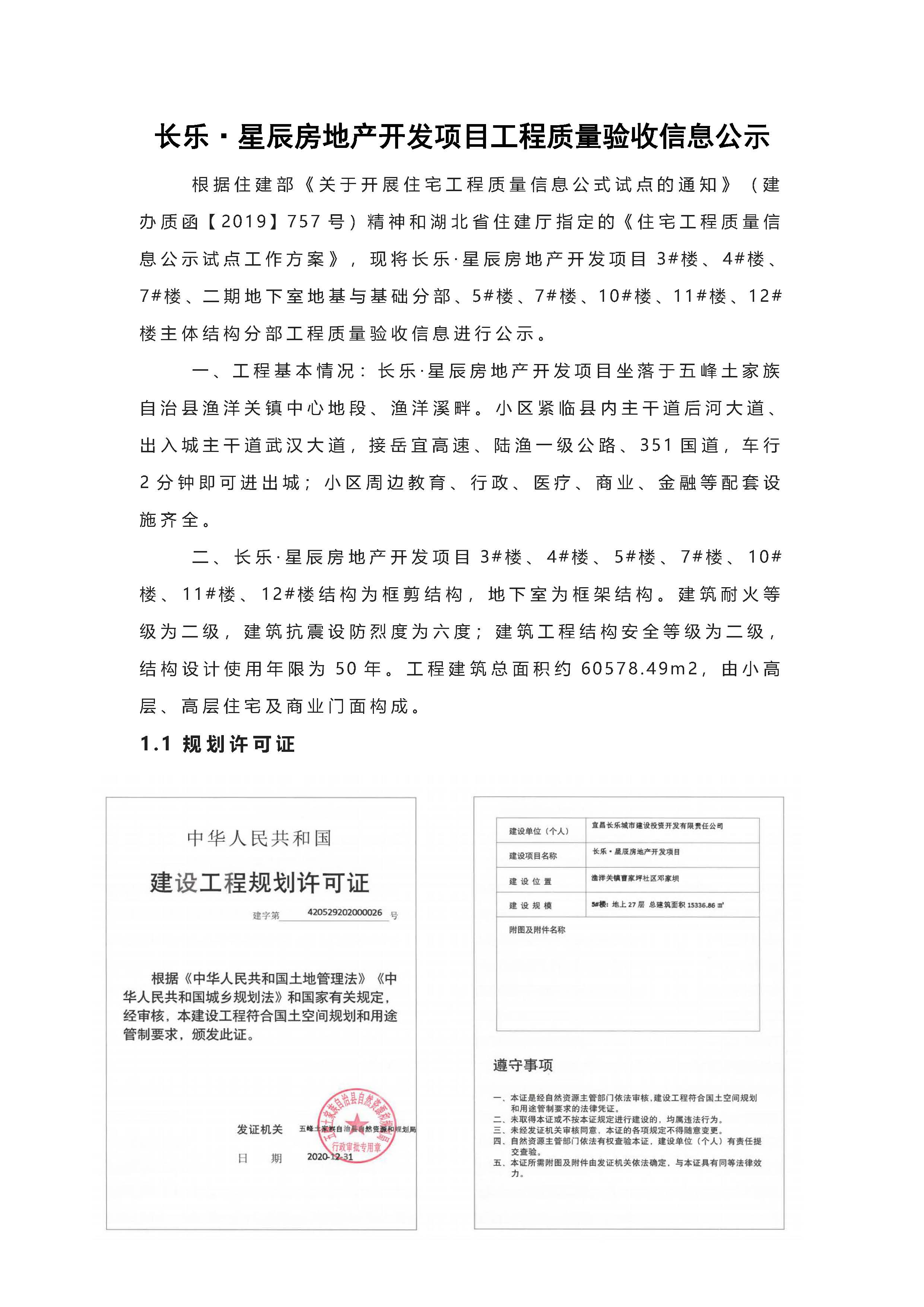 長(zhǎng)樂星辰房地產(chǎn)開發(fā)項(xiàng)目二期（3#樓、4#樓、7#樓、二期地下室、地基與基礎(chǔ)、5#樓、7#樓、10~12#樓主體驗(yàn)收驗(yàn)收信息公示_頁(yè)面_01