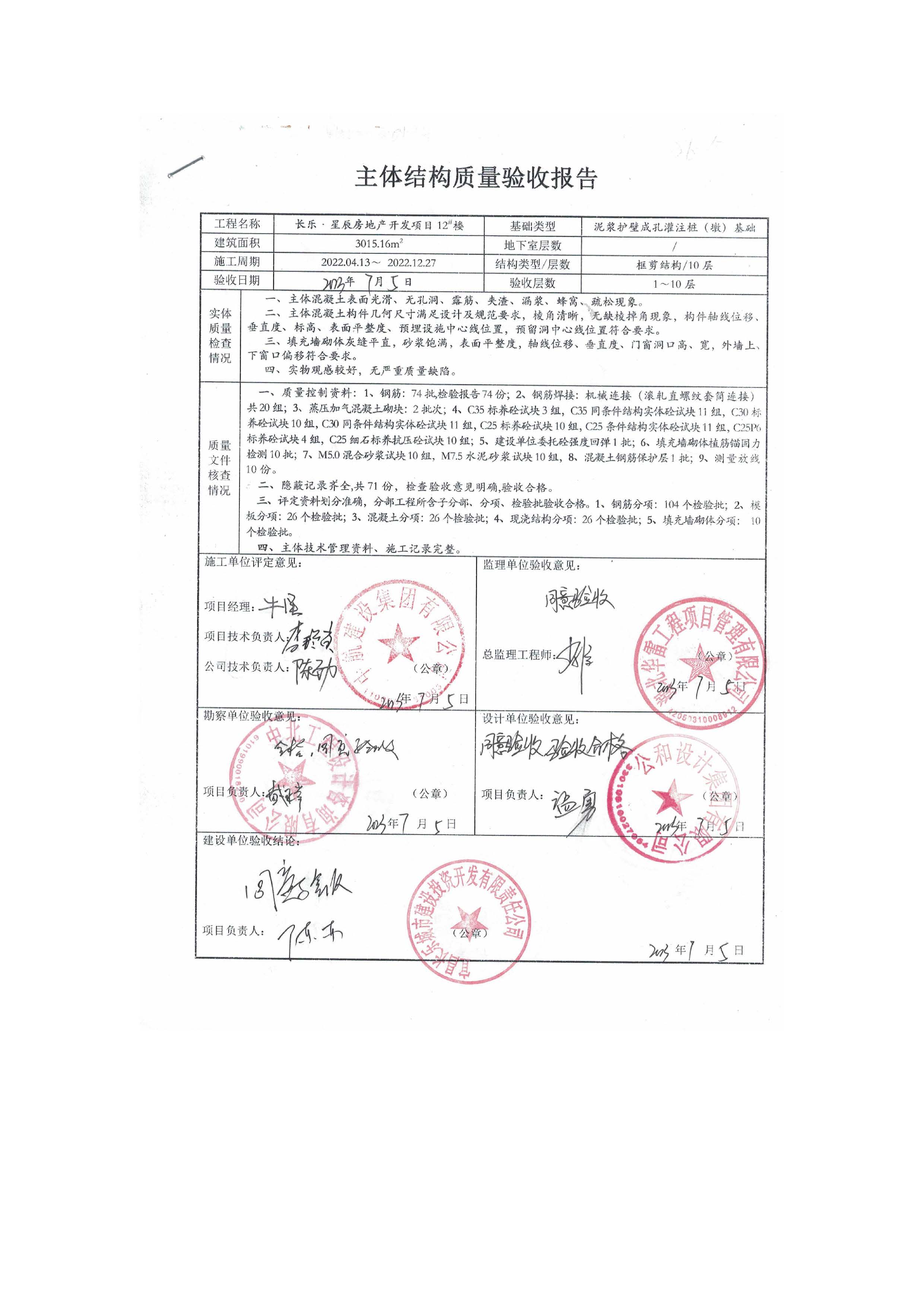 長(zhǎng)樂星辰房地產(chǎn)開發(fā)項(xiàng)目二期（3#樓、4#樓、7#樓、二期地下室、地基與基礎(chǔ)、5#樓、7#樓、10~12#樓主體驗(yàn)收驗(yàn)收信息公示_頁(yè)面_14